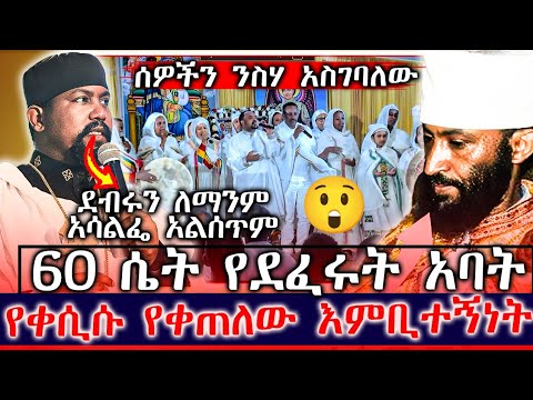 ሰበር መረጃ 60 ሴት የደፈረው ቄስ በቤተመቅደሱ የተፈጠረው ወከባ ያልተጠበቀው ውዝግብ አስቸኳይ መረጃ ያስፈልጋል