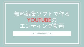 Youtubeのエンディング動画の作り方を図入りで徹底解説 初心者でも簡単に出来る なつスタ Youtubeのエンディング動画の作り方を図入りで徹底解説 初心者でも簡単に出来る なつスタ