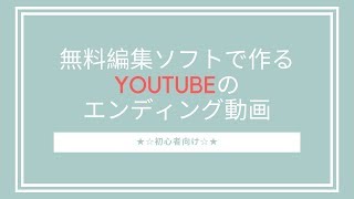 Youtubeのエンディング動画の作り方を図入りで徹底解説 初心者でも簡単に出来る なつスタ