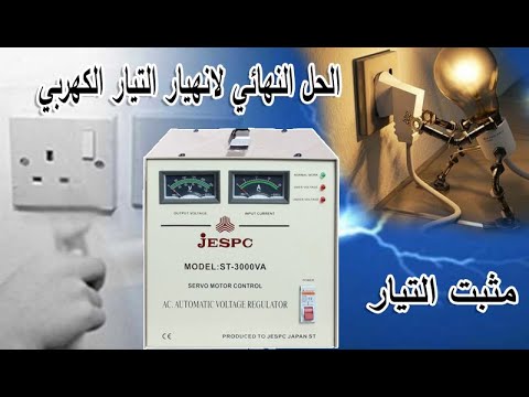 فيديو: كيف يعمل المثبت للتيار المتردد؟