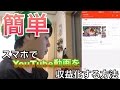 【裏技】スマホだけでYouTube動画を収益化する方法‼︎