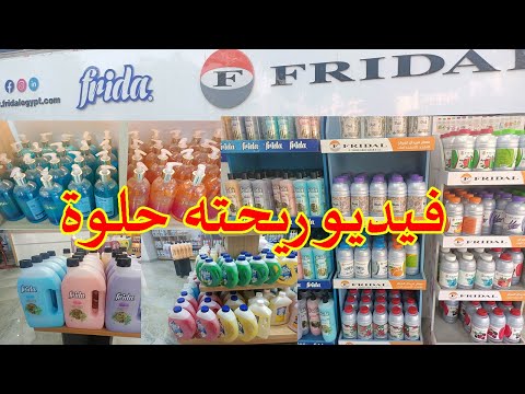 كل منتجات فريدا وأسعارها من منفذهم الرئيسي فيديو ريحته حلوة وجولة كاملة أسعار منتجات فريدة