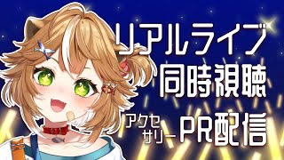 Voltage light同時視聴とPiacetto様コラボアクセサリーPR！Little English【 #新人VTuber 】