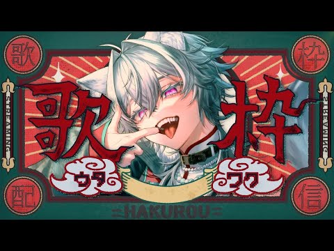 【歌枠】supercell(ボカロ、EGOIST含む)縛りです。【#vtuber 】