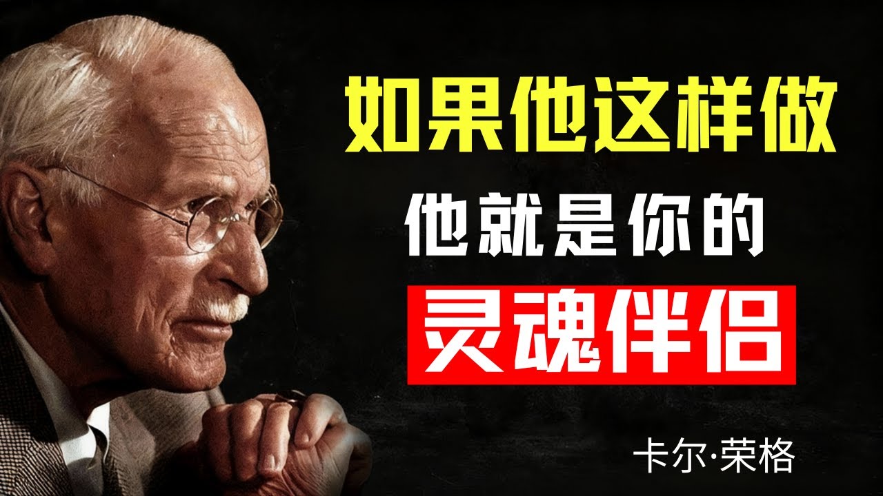 這些徵兆表明他/她是你的「真愛」 | 卡爾·榮格