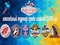 Турнир по хоккею "УРАЛЬСКИЙ ВЫЗОВ 2019" среди команд 2009 г.р.  18-20.01.2019 г.