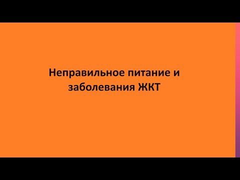 Неправильное питание и заболевания ЖКТ