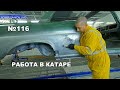 Работа в Катаре реставрация часть 116