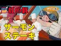 【ジブリ飯】紅の豚サーモンステーキ#23