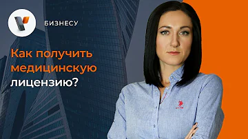 Сколько стоит лицензия на медицинскую деятельность в РК