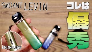 【電子タバコ】あのパシートを生んだSMOANTから新機種!! 『LEVIN (レビン) by SMOANT』MTL&RDL両対応の優秀機