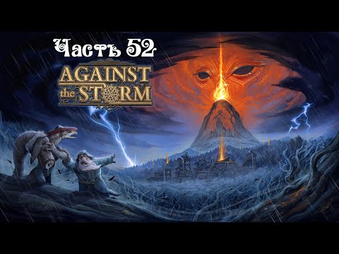 Видео: Against the Storm ● Часть 52 ● Платиновая печать ● Чумовая чума