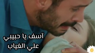 #أسف_يا_حبيبي / هاني شاكر 💔 #كوزجون_ديلا #الغراب #kuzgun #barışarduç #Burcu_Biricik ❤❤🌼