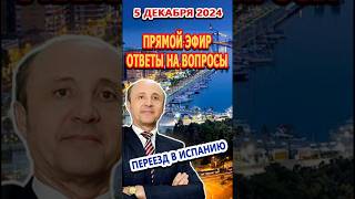 Анонс/Прямой Эфир 5/12/2024 Переезд и жизнь в Испании Ответы на вопросы