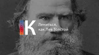 Подкаст. Лениться, Как Лев Толстой