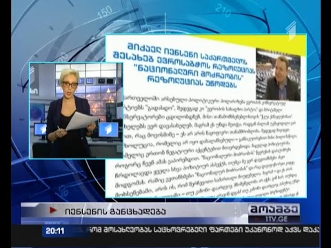 \"ცალმხრივი და პარტიზანული\" - ევროსაბჭოს წევრი საკუთარ რეზოლუციას აფასებს