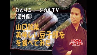 山口県の知る人ぞ知る銘菓！豆子郎本店さんを突撃レポートしてきました！