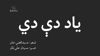 Yad De Dee Abdul Ghani Khan Sardar Ali Takkar ياد دې دي غني خان سردارعلي ټکر