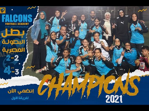 شاهد - إحتفالات لاعبات FALCONS بالبطولة المصرية الودية لكرة القدم النسائية