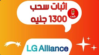 اثبات سحب 1300 جنيه من موقع LG Alliance
