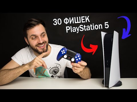 30 ФИШЕК и ЛАЙФХАКОВ PlayStation 5 за 10 минут