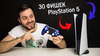 30 ФИШЕК и ЛАЙФХАКОВ PlayStation 5 за 10 минут