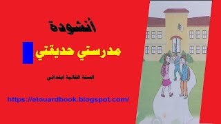 أنشودة مدرستي حديقتي للسنة الثانية ابتدائي