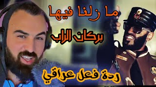 بركان الراب ما زلنا فيها | volcano ردة فعل عراقي | روعة 🇱🇾