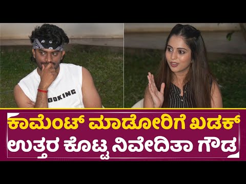 ಕಾಮೆಂಟ್ ಮಾಡೋರಿಗೆ ಖಡಕ್ ಉತ್ತರ ಕೊಟ್ಟ ನಿವೇದಿತಾ ಗೌಡ |Chandan Shetty | Nivedita Gowda| Muddurakshashi|SStv ಕಾಮೆಂಟ್ ಮಾಡೋರಿಗೆ ಖಡಕ್ ಉತ್ತರ ಕೊಟ್ಟ ನಿವೇದಿತಾ ಗೌಡ |Chandan Shetty | Nivedita Gowda| Muddurakshashi|SStv