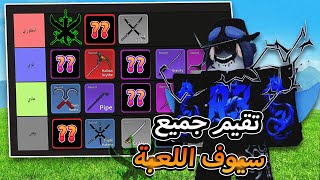 تقييم جميع سيوف اللعبة من الاضعاف الى الاقوى 🔥 ايش هو افضل سيف موجود حاليا 🤔 بلوكس فروت / blox fruit