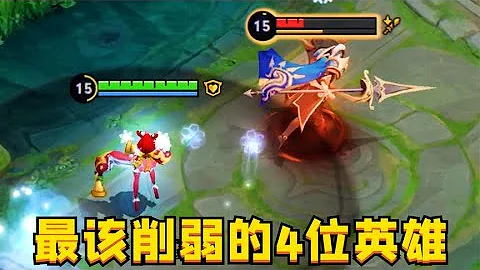 王者最该削弱的4位英雄：可以超标，但拒绝无脑强！ - 天天要闻