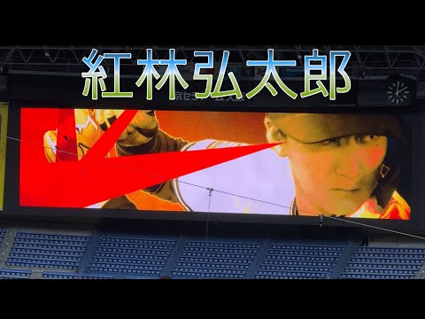 【登場曲】紅林弘太郎　紅(チャンス時）X