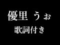 優里 『うぉ』 歌詞付き - Michiko Lyrics