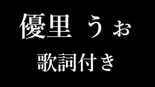 優里 『うぉ』 歌詞付き - Michiko Lyrics