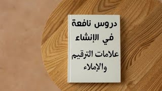 الكتابة والإنشاء ، درس نمبر 13 الكتابة الحرة