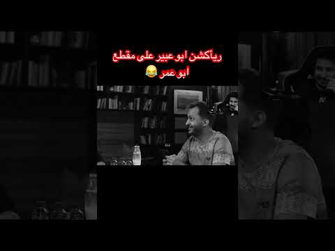 ابو عبير نزلن دموعه من كثر الضحك اكسبلور فولو فيفا اوبلز ضحك صالح ابوعبير رايد اكسبلور