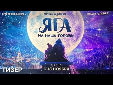 Яга на нашу голову - Тизер (2025)