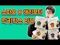 스파오X해리포터 럭키박스 어떤게 나올까? (feat.모든 기숙사 박스)