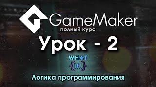 02. Как понять Game Maker Studio 2 Логика программирования