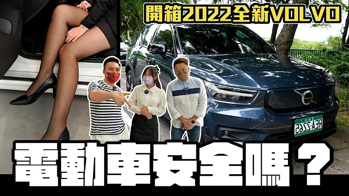 老司機開車歪樓請注意 開箱2022全新電動車 VOLVO XC40 安不安全啊？愛車日記 EP16「Men's Game玩物誌」 - 天天要聞
