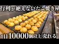 【大阪】1日10000個以上売り捌く開店から行列が絶えないたこ焼き屋に密着!