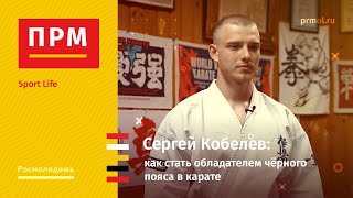 Сергей Кобелев | Как стать обладателем чёрного пояса в карате