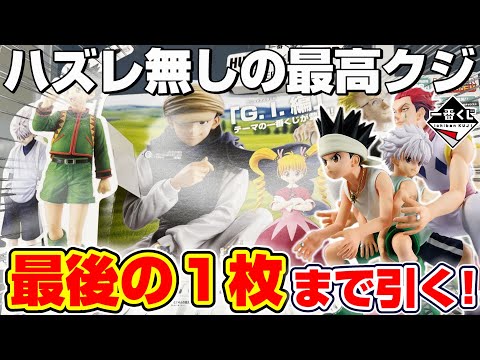 一番くじ☆HUNTER×HUNTER】破産覚悟の大勝負…！！ラストワンの