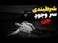 داستان ترسناک شرطبندی سر وجود جن مسخره کردن جنیان رودخونه 