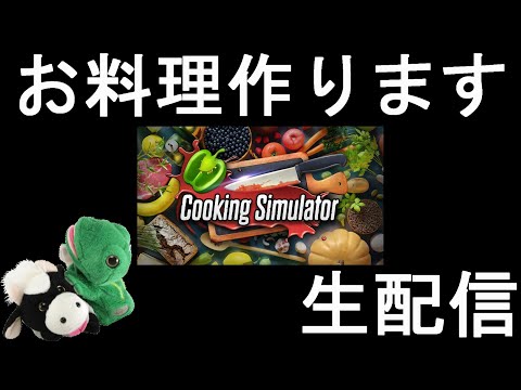 お料理します！パペットマペットの『Cooking Simulator（クッキングシミュレーター）』生配信🐮🐸