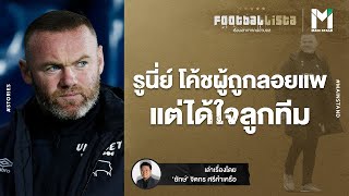 FOOTBALL : รูนี่ย์ โค้ชผู้ถูกลอยแพ แต่ได้ใจลูกทีม | Footballista EP.372