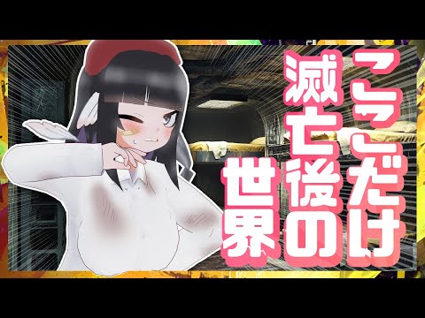 【茶番】こ　こ　だ　け　滅　亡　後　の　世　界【初見歓迎】