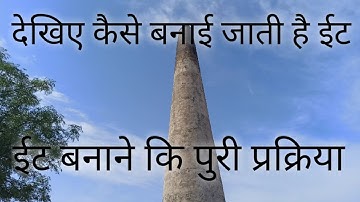 ईट बनाने की पूरी प्रक्रिया || The Whole Process Of Making Bricks || ballia, Uttar Pradesh