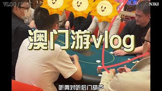 澳门游vlog | 澳门德州扑克去哪打 | 遭遇大冰雹 screenshot 3