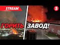 🔥У Єкатеринбурзі горить завод❗️Трамп думав, що буде просто!💥УДАР по Чернігівщині − наслідки🔴НАЖИВО